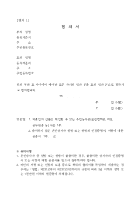 (혼인신고시 자녀의 성과 본에 대한 )협의서(시구읍면사무소 제출용) (혼인신고시 자녀의 성과 본에 대한 )협의서(시구읍면사무소 제출용)